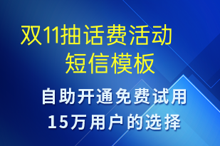 双11抽话费活动-促销活动短信模板