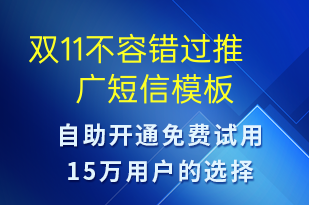 双11不容错过推广-促销活动短信模板