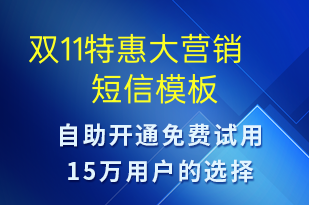 双11特惠大营销-促销活动短信模板