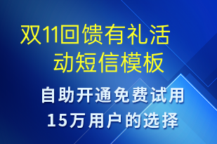 双11回馈有礼活动-促销活动短信模板