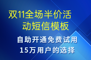 双11全场半价活动-促销活动短信模板