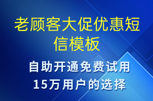 老顾客大促优惠-促销活动短信模板