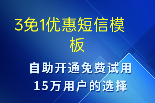 3免1优惠-促销活动短信模板