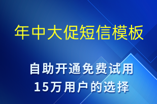 年中大促-促销活动短信模板