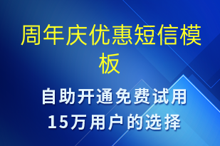 周年庆优惠-周年庆短信模板