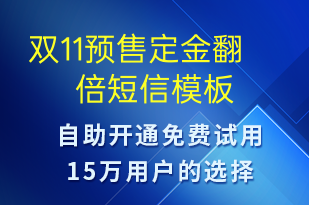 双11预售定金翻倍-促销活动短信模板