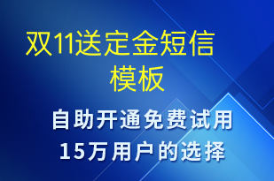 双11送定金-促销活动短信模板