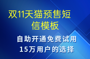 双11天猫预售-促销活动短信模板