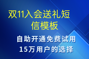 双11入会送礼-促销活动短信模板