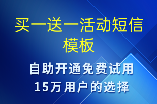 买一送一活动-促销活动短信模板