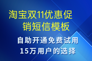 淘宝双11优惠促销-促销活动短信模板