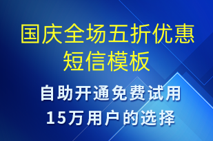 国庆全场五折优惠-促销活动短信模板