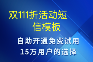 双111折活动-促销活动短信模板