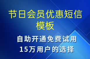 节日会员优惠-促销活动短信模板