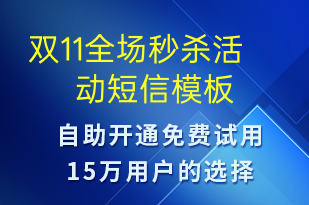 双11全场秒杀活动-促销活动短信模板