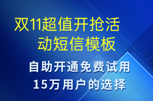 双11超值开抢活动-促销活动短信模板