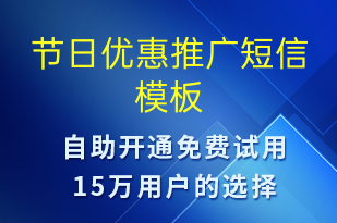 节日优惠推广-促销活动短信模板