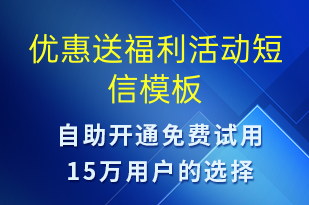 优惠送福利活动-促销活动短信模板