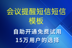 会议提醒短信-会议通知短信模板