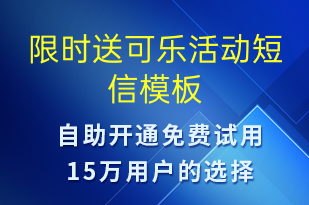 限时送可乐活动-促销活动短信模板