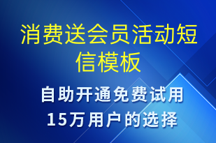 消费送会员活动-促销活动短信模板