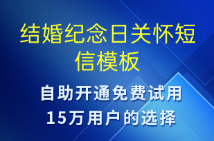 结婚纪念日关怀-促销活动短信模板