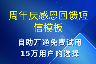 周年庆感恩回馈-周年庆短信模板