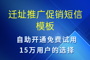 迁址推广促销-开业宣传短信模板