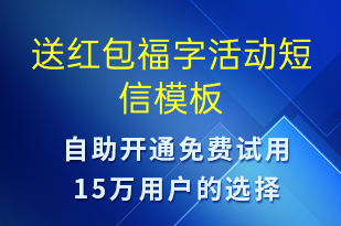 送红包福字活动-促销活动短信模板