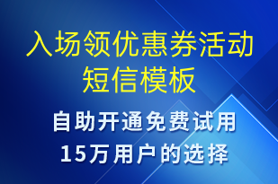 入场领优惠券活动-促销活动短信模板