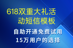 618双重大礼活动-促销活动短信模板