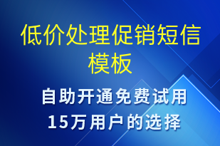 低价处理促销-促销活动短信模板