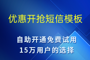 优惠开抢-促销活动短信模板