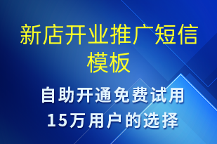 新店开业推广-开业宣传短信模板