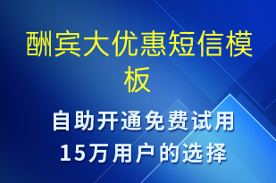 酬宾大优惠-促销活动短信模板