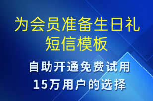 为会员准备生日礼-节日问候短信模板