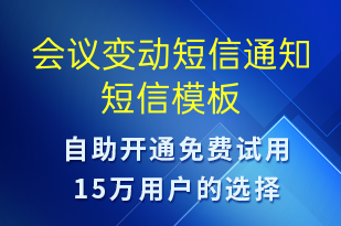 会议变动短信通知-会议通知短信模板