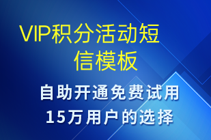 VIP积分活动-促销活动短信模板