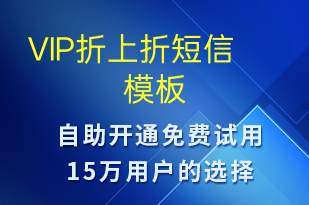 VIP折上折-促销活动短信模板