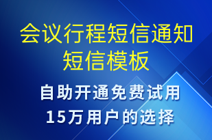 会议行程短信通知-会议通知短信模板