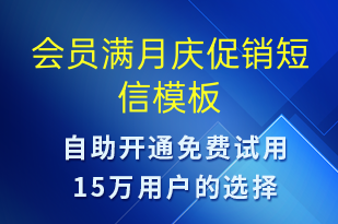 会员满月庆促销-促销活动短信模板