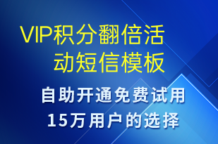 VIP积分翻倍活动-促销活动短信模板