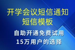 开学会议短信通知-会议通知短信模板