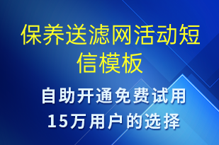 保养送滤网活动-促销活动短信模板