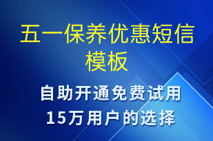 五一保养优惠-促销活动短信模板