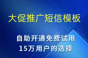 大促推广-促销活动短信模板