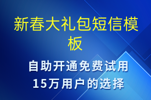 新春大礼包-促销活动短信模板