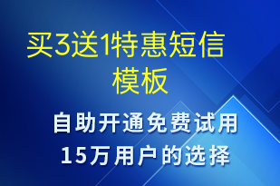 买3送1特惠-促销活动短信模板