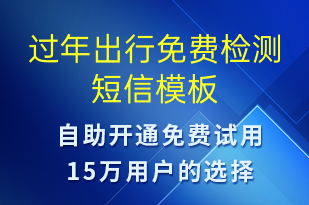 过年出行免费检测-促销活动短信模板