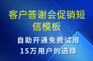 客户答谢会促销-促销活动短信模板